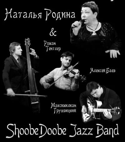 Shoobedoobe Jazz Band дом ученых. Родина вокал