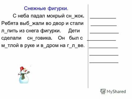 Диктант снежные фигурки