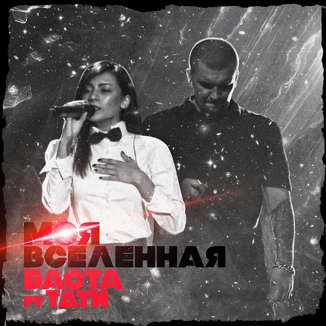 Ты мой космос моя вселенная. Баста и тати. Они моя вселенная. Моя вселенная надпись. Ты моя вселенная.