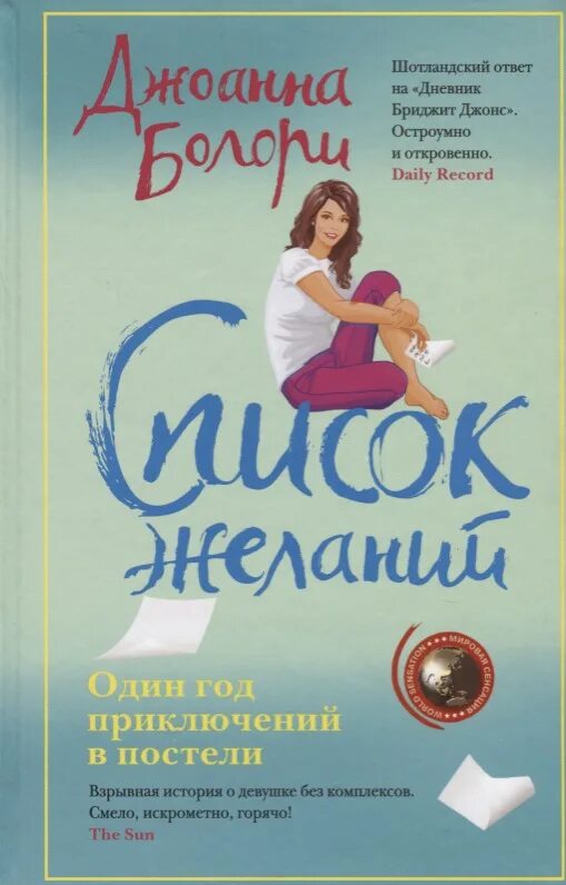 Список желаний книга. Желание список желаний. Список женских желаний и мечт. Список желаний болори.