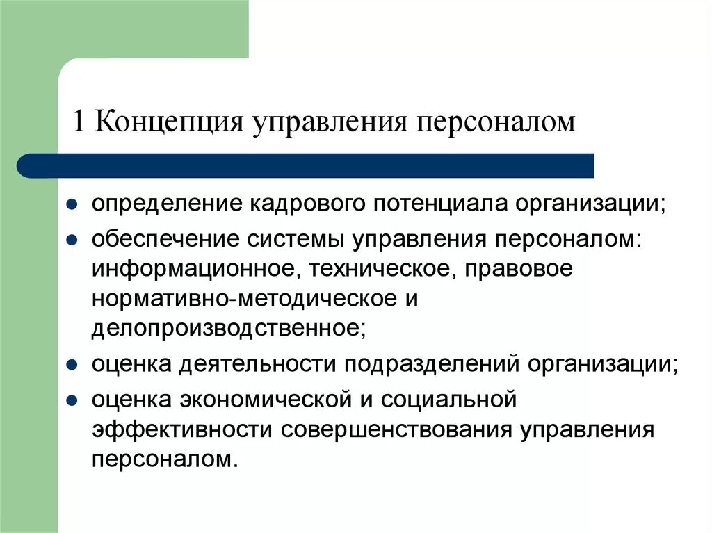 Концепции управления персоналом. Концепции системы управления персоналом. Концепция управления персоналом это определение. Концепция управления кадрами.