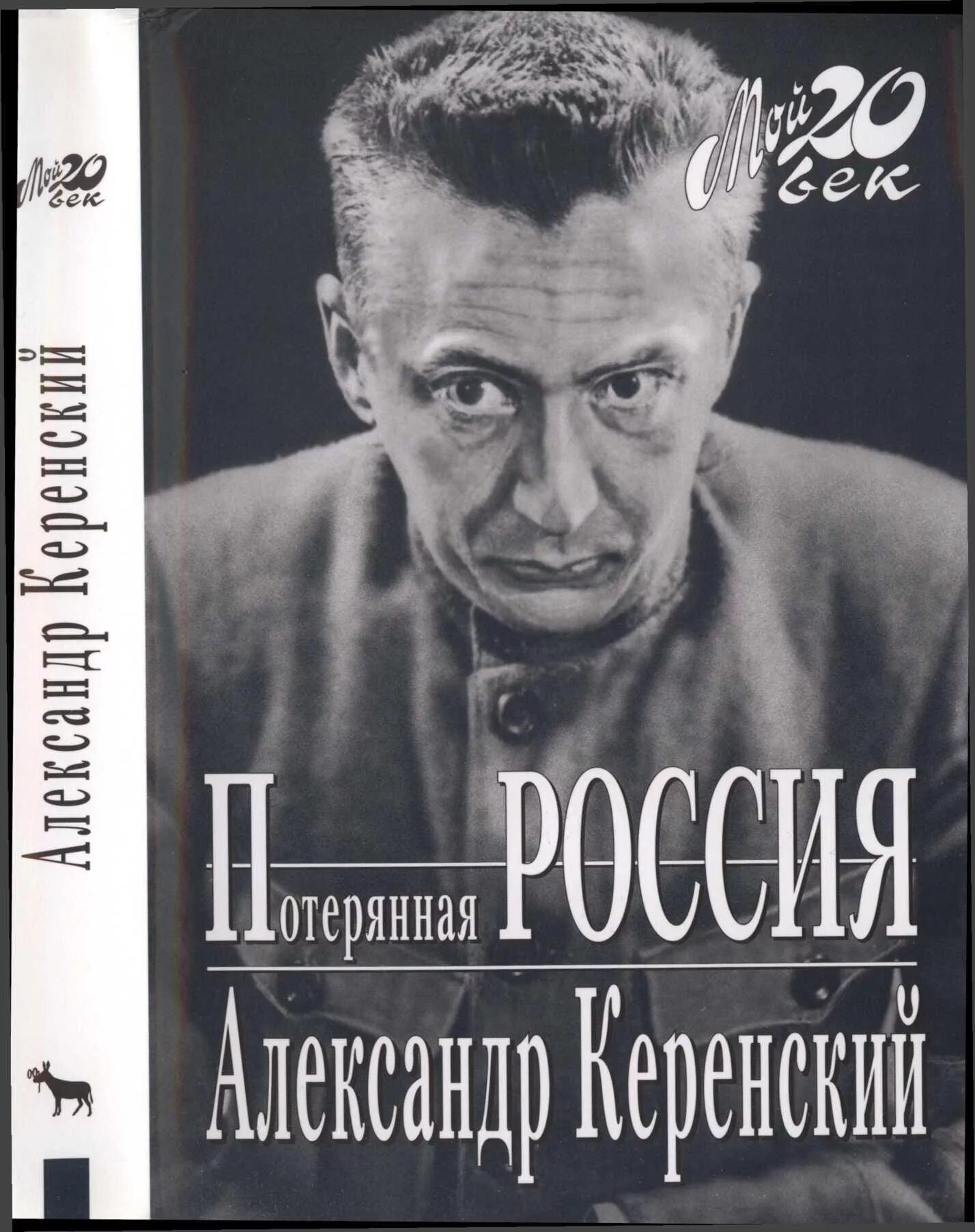 Керенский 1917. Потерянная библиотека книга