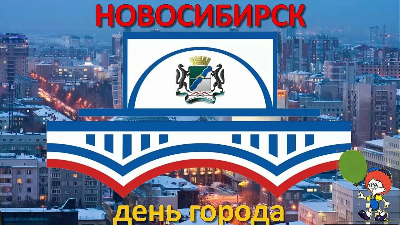 Юбилей новосибирска. С днём рождения новосибирск открытка. Юбилей города. День города новосибирск. Открытки с днём города.
