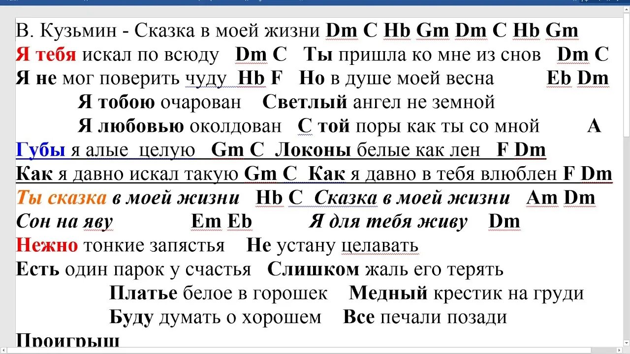 Сказка моей жизни караоке. Сказка моей жизни Текс. Сказка в моей жизни текст. Кузьмин сказка в моей жизни.