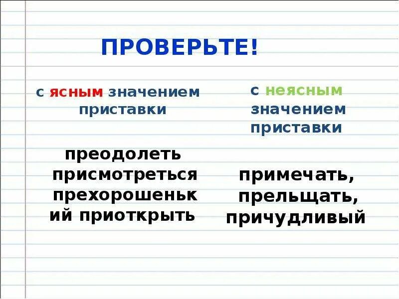 Ясное и неясное значение приставок пре и при. Слова с неясным значением приставок пре и при. Слова с неясным значением приставок. Пре при неясное значение. Слово пример значение приставки