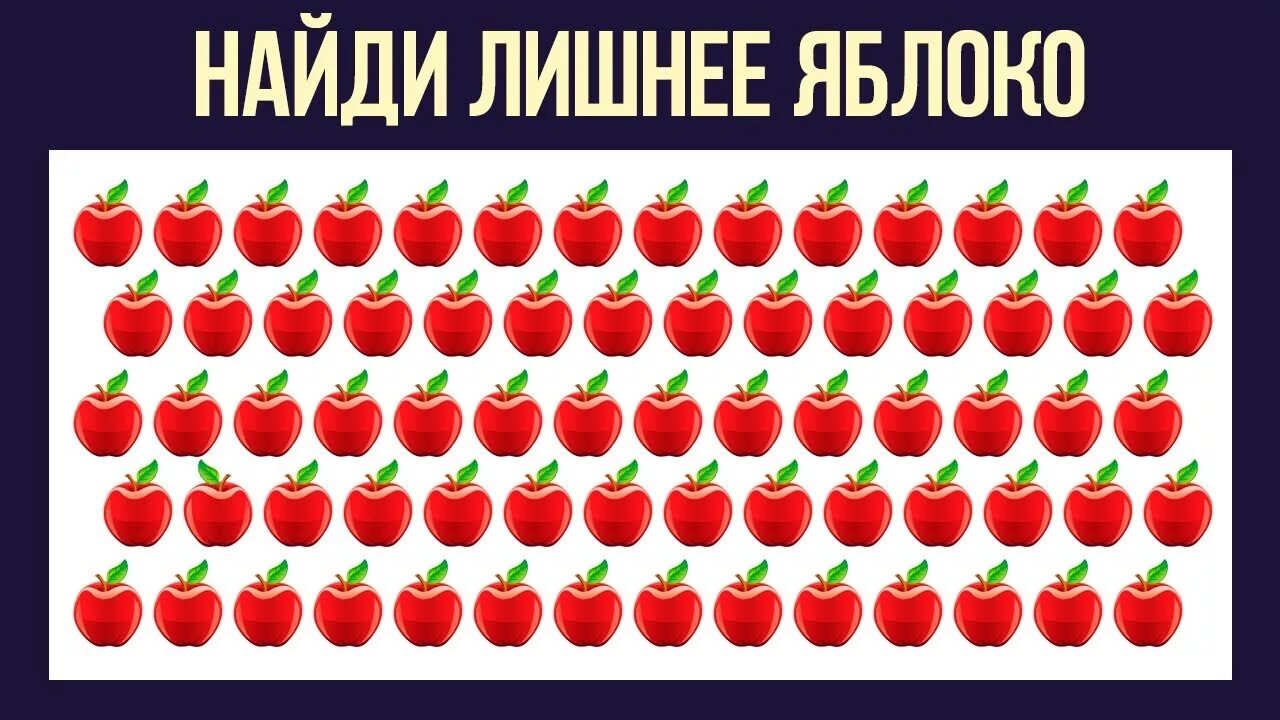Найти игру тест. Найди лишнее яблоко. наеди лллишнее смайлик. найди лишний смайлик. тест на внимание.