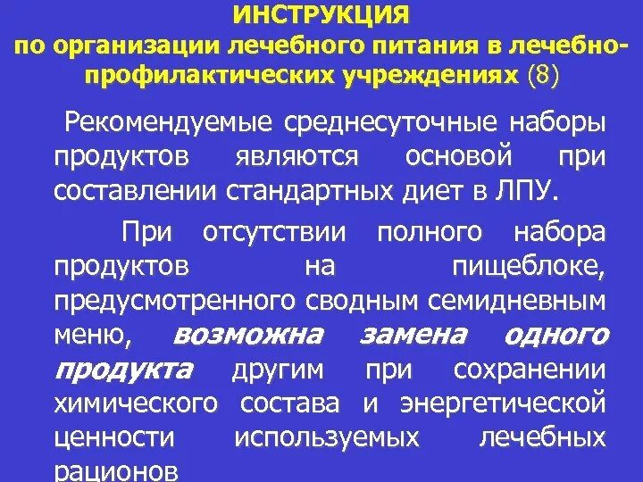 Инструкция по организации лечебного питания. Организация пищеблока в ЛПУ. САНПИН по питанию в ЛПУ. Совет по лечебному питанию. Инструкции в лечебных учреждениях