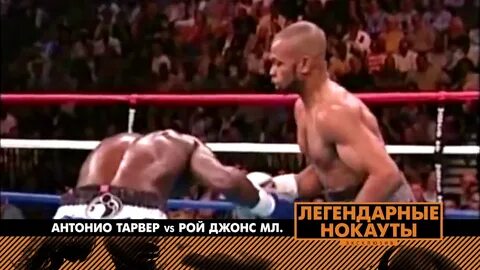 Бой рой джонс тарвер