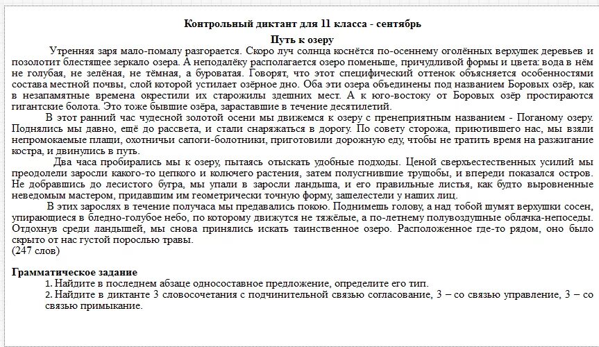 Путь к озеру диктант. На озере диктант. Текст путь к озеру диктант. Путь к озеру диктант 10 класс. Озеро диктант 9 класс