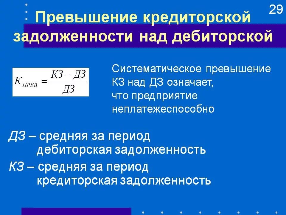 Кредиторская задолженность превышает