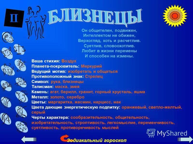 Планета знака зодиака близнецы. Какая планета управляет близнецами. Знак зодиака близнецы. Близнецы какая планета. Близнецы какой покровитель.