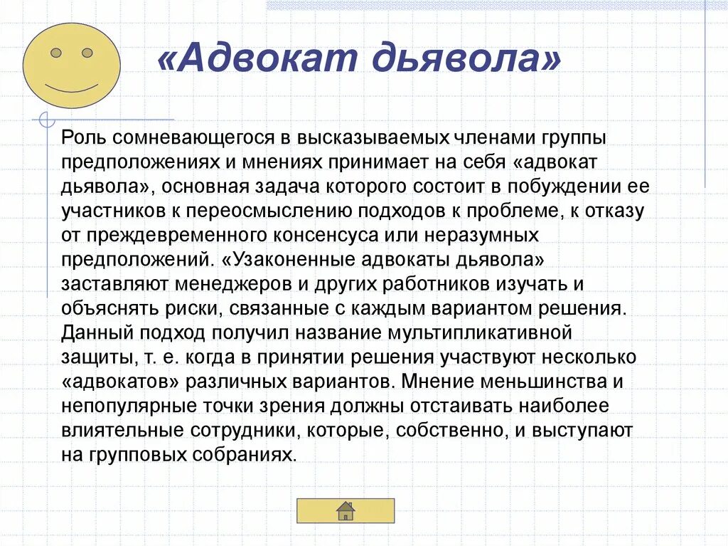 Роль адвоката дьявола. Адвокат дьявола, 1995 лена хиди. адвокат дьявола метод принятия решений. адвокат дьявола фразеологизм. адвокат дьявола выражение.