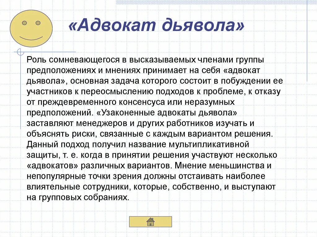 Адвокат дьявола, 1995 Лена Хиди. Адвокат дьявола метод принятия решений. Адвокат дьявола фразеологизм. Адвокат дьявола выражение. Роль адвоката дьявола