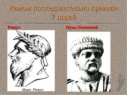 Как звали 1 короля