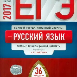 Русский язык цыбулько 36 вариантов читать