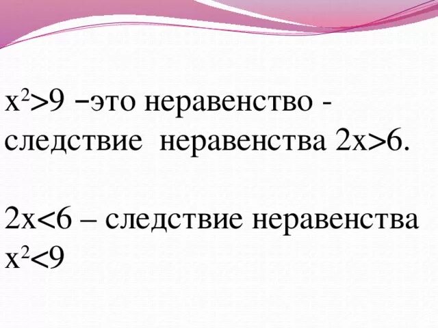 Неравенство является следствием неравенства. Неравенство следствие. неравенство-следствие на множестве. неравенство следствие другого неравенства. равносильные и следственные неравенства.