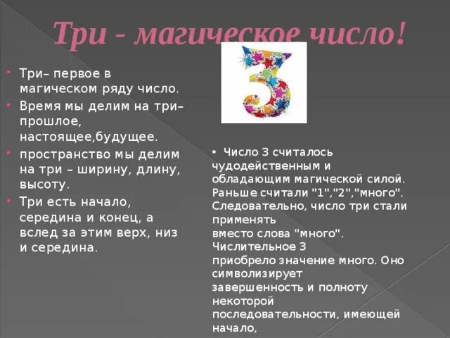 Жизненное число 3. Магическое число три. Число три значение. Магическая цифра 3. Значение цифры три.