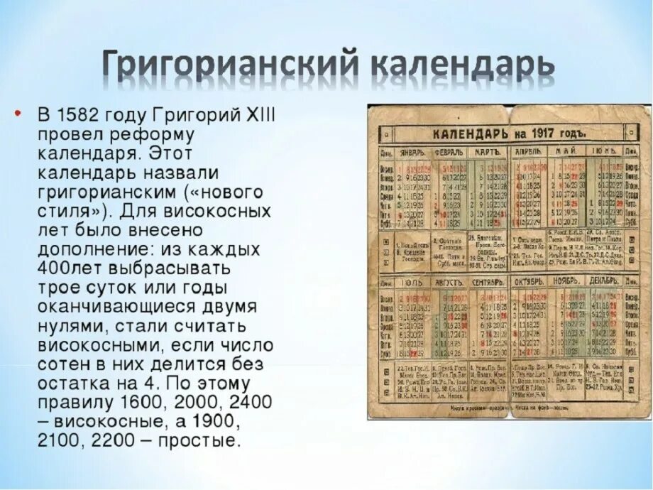 В каком году введен юлианский. Первый календарь. Григорианский календарь. История календаря. История создания календаря.