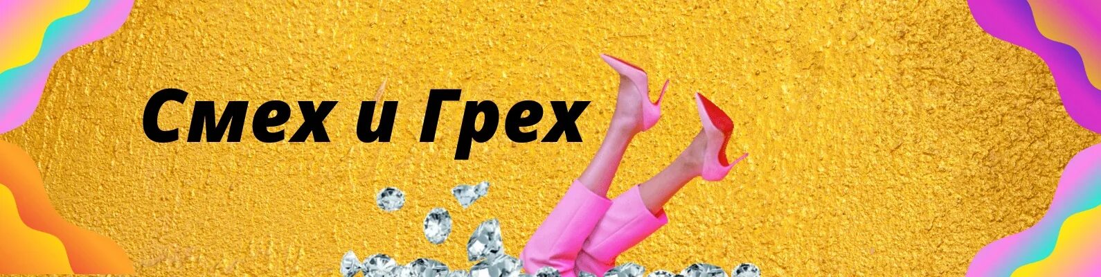 Смех и грех 2. Смех и грех. исмех игрех. стикер смех и грех.