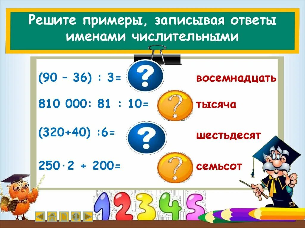 Имя числительное. Примеры числительных. Имя числительное задания. Задания на тему имя числительное.