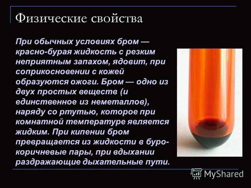 Бром какой газ. Бром характеристика вещества. Физические и химические свойства брома. Бром при обычных условиях.