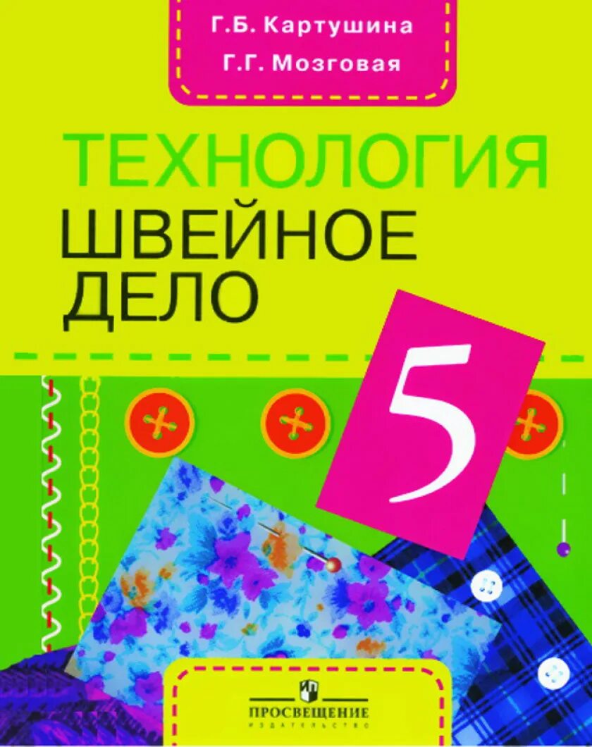 Технология. Швейное дело. Картушина г.б., мозговая г.г. Просвещение. Технология швейное дело Картушина мозговая. Технология швейное дело 5 класс Картушина г.б мозговая г.г. Швейное дело учебник.