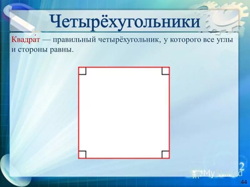ромб это прямоугольник. диагонали квадрата свойства равны. прямоугольник. четырехугольник. прямоугольник правильный четырехугольник.