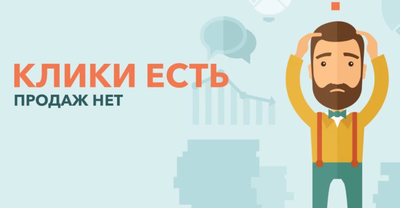 Почему нету продаж. Нет продаж. Нет продаж картинка. Почему нет продаж. Клики есть продаж нет.