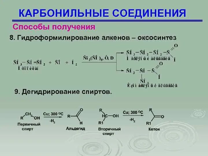 Синтез карбонильных соединений. Оксосинтез бутена 1. Оксосинтез гидроформилирование. Карбонильное соединение + NAHSO#. Получите карбонильные соединения