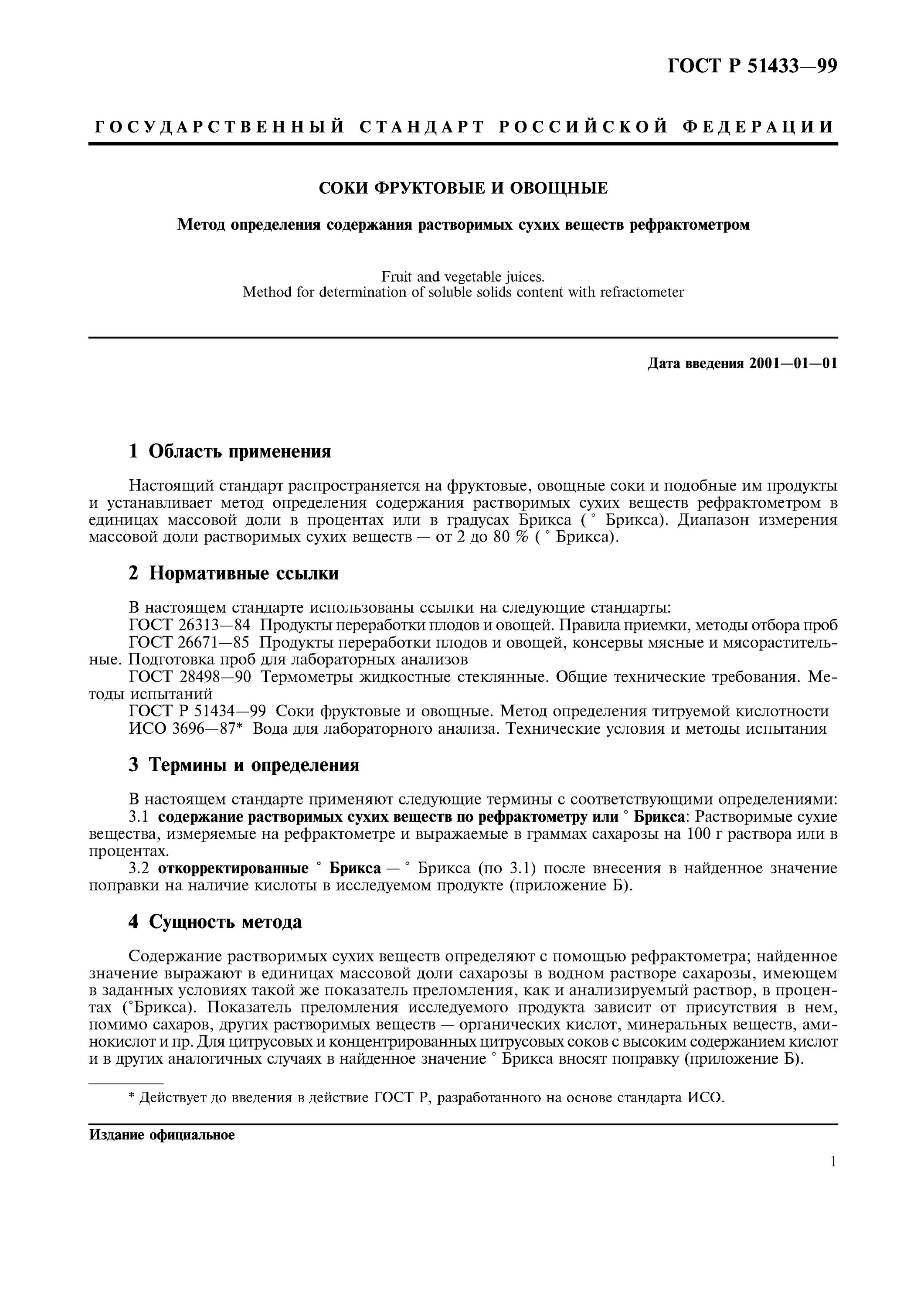 Гост сок фруктовый. Методы определения сухих веществ. Методика определения сухих веществ. ГОСТ процент сухих веществ в соках. Методика это определение по ГОСТ.