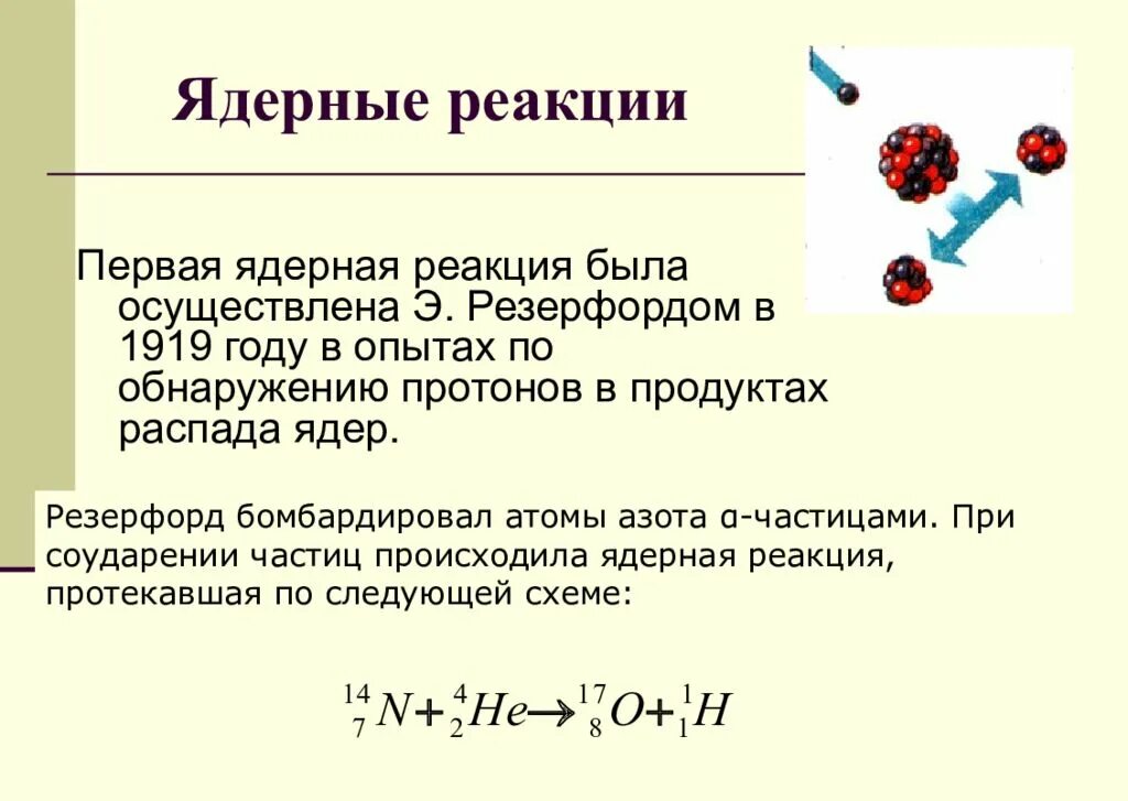 Ядерные реакции физика 11. Цепная ядерная реакция физика формула. Ядерная реакция Резерфорда 1919. Формула ядерной реакции Резерфорда. Продукты распада ядра