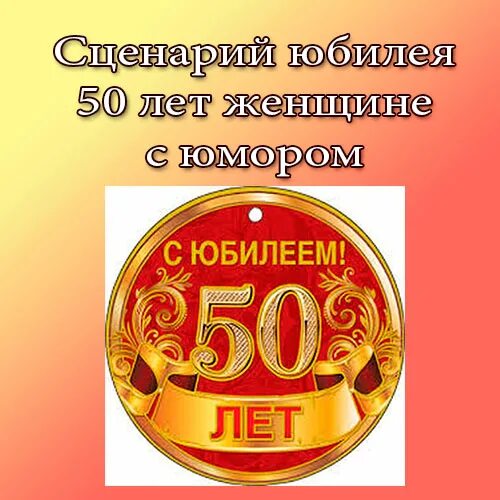 С днём рождения 50 лет. С юбилеем 50 лет женщине с юмором. Сценарий юбилея 50 лет. Сценарий юбилея 50 лет женщине. Сценарий поздравления с юбилеем 50 лет