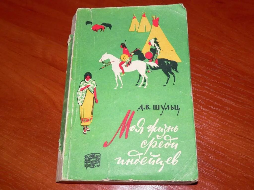 Моя жизнь среди индейцев Шульц. Книжка про индейцев. Детская книжка про индейцев. Детские книги про индейцев.