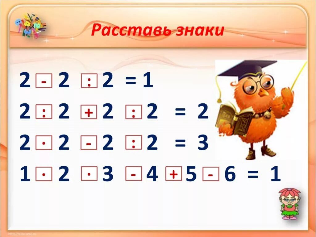 3 7 3 1 расставить знаки