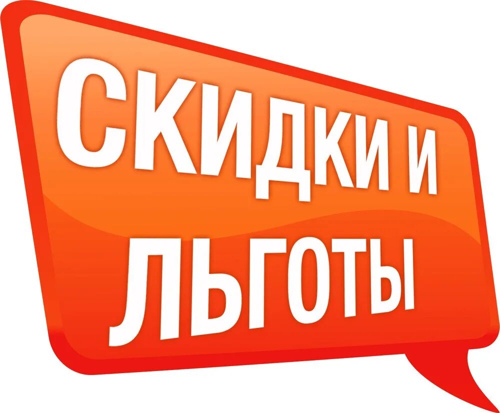 Льготные заказ. Скидки. Скидки на привилегии. Скидки и льготы. Льготы картинки.