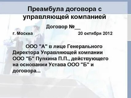 Преамбула контракта