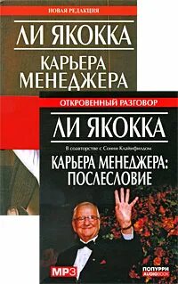 ли якокка фото. драйв книга. карьера менеджера ли якокка книга. 0 книга. аудиокнига менеджера.