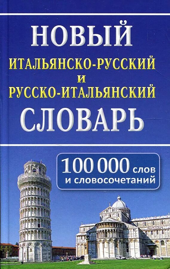 Итальяно-русский словарь. Итал рус. Словарь итальянско-русский. Словарь итальянско-русский. Словарь итальянско-русский.
