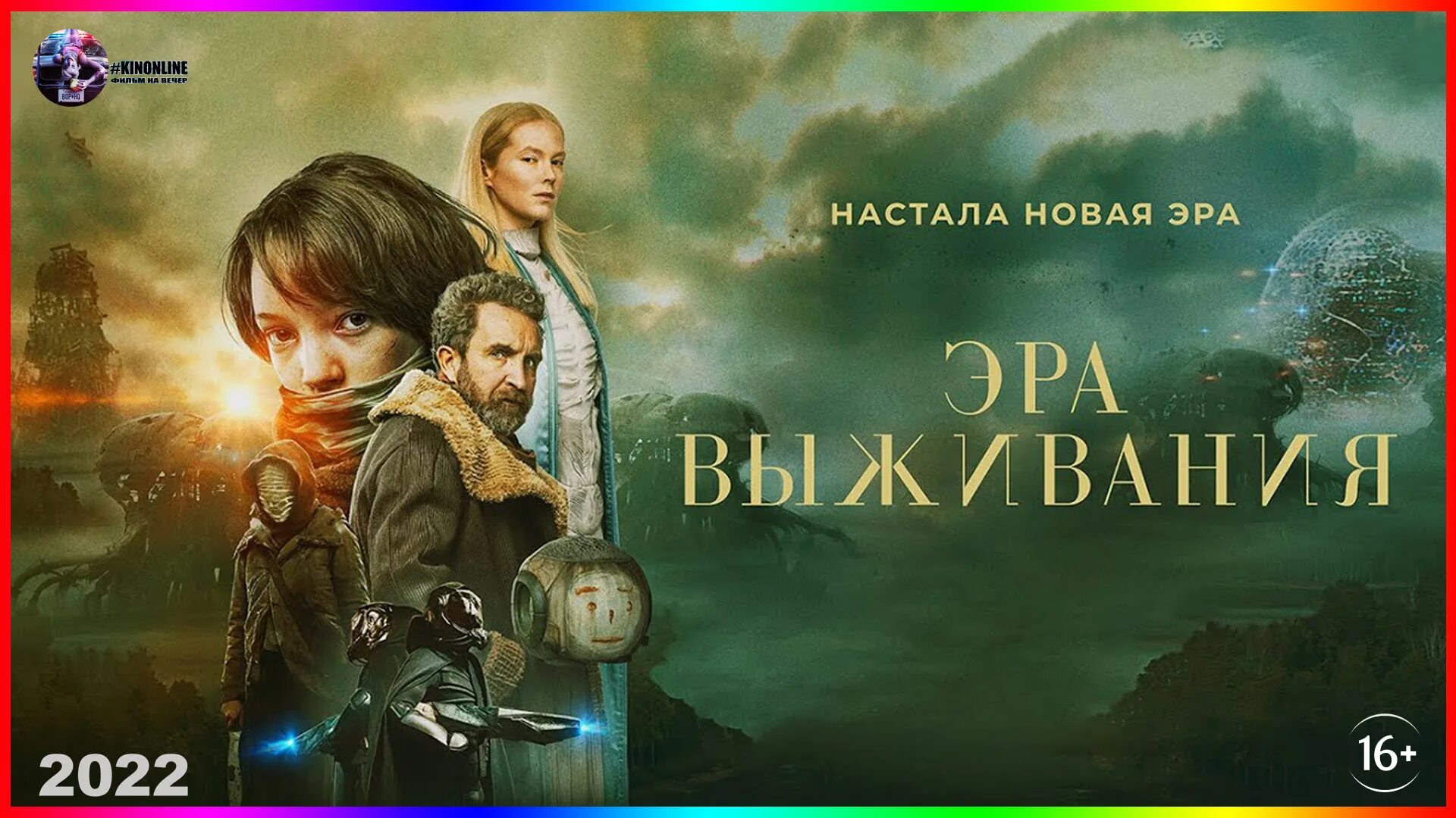 Трантор планета. Фантастика драма 2022. Эра выживания (vesper). Последняя любовь на земле 2011. Эра выживания (vesper).