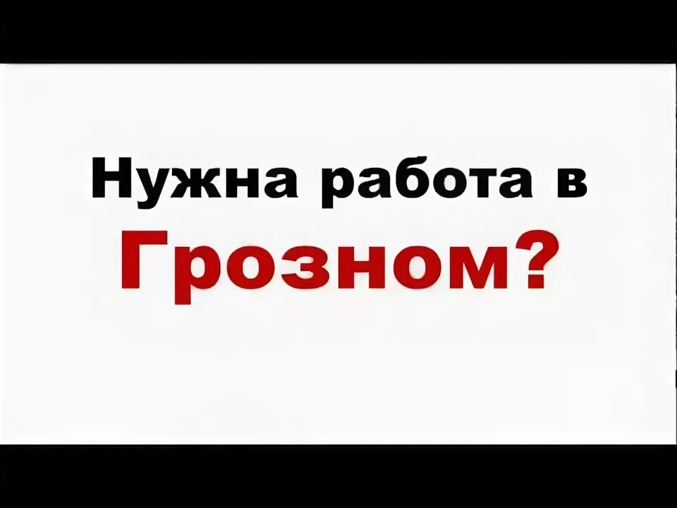 Работа в Грозном. Вакансии в Грозном. Работа ру Грозный. Ищу работу в Грозном.