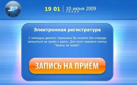 Войти в электронную регистратуру