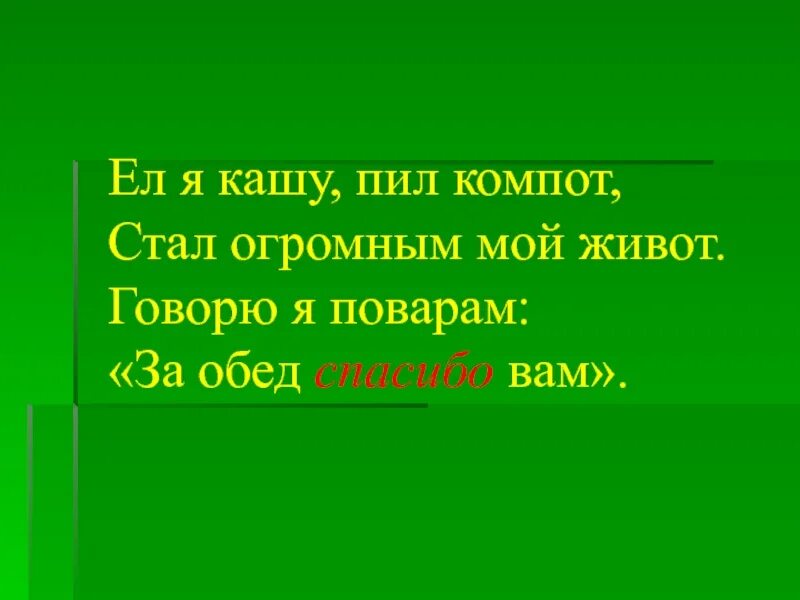 Пьет компот падеж. Ел я кашу пил компот стал. Ел я кашу, пил компот. Ел я кашу пил компот стал огромным мой живот рисунок. Спасибо за внимание пейте компоты.