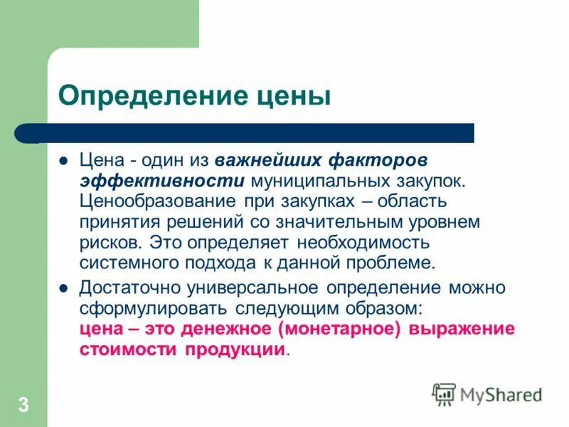 Ценить определение. Цена это определение. Чем определяется стоимость товара. Определение цены стоимости товара. Цена продукции это определение.