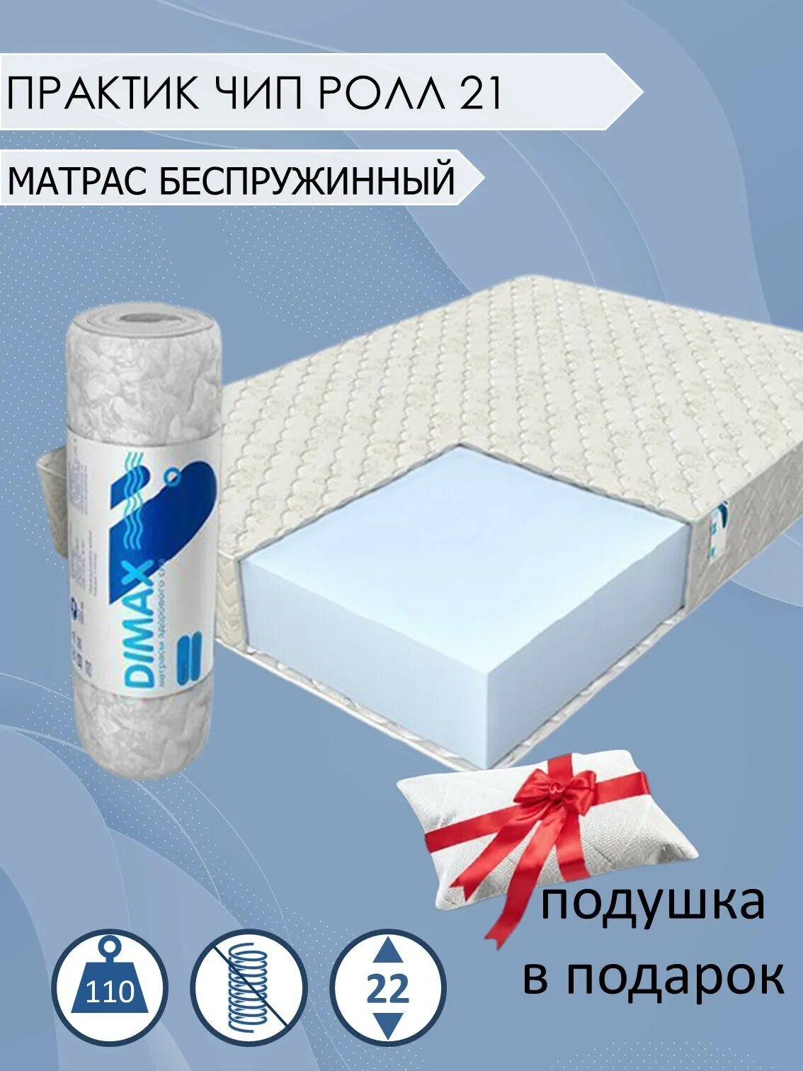 Чип ролл. Матрас димакс практик чип ролл 23. матрас dimax баланс фоам файв. беспружинный матрас димакс релайс. магазин димакс.