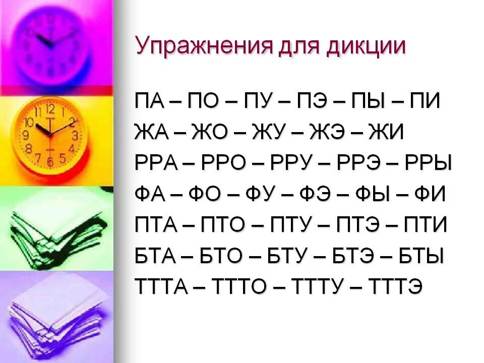 Как усилить речь. Упражнения для улучшения дикции. Дикция упражнения для улучшения речи. Упражнения для четкой речи и дикции для детей. Упражнения для улучшения дикции у ребенка.