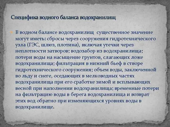 Водный баланс озера. Уравнение водного баланса водохранилища. Водный баланс водохранилищ характеризуется. Презентация на тему Водный баланс водохранилищ. Цель водного баланса водохранилища.