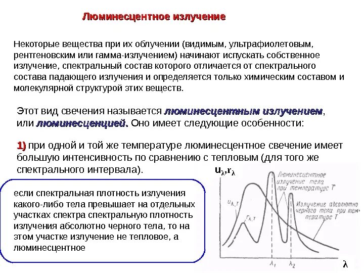 Излучение тела это. Тепловое и люминесцентное излучение. Иллюмисентное излучение. Люминесценция это излучение. Природа люминесцентного излучения.