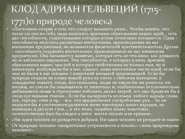 Леонов приводя фразу гельвеция. Гельвеций труды. Гельвеций философия кратко. Гельвеций основные идеи.