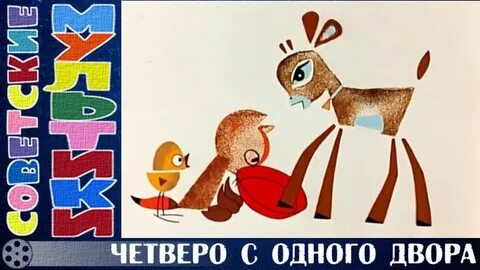 Четверо с одного двора