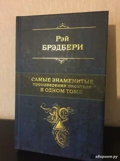 Брэдбери рассказы